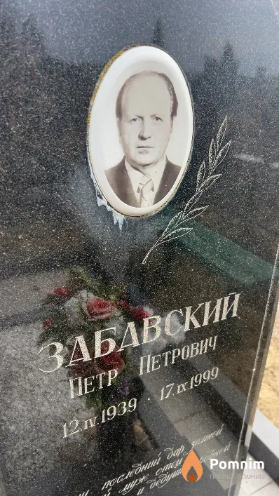 Забавский Петр Петрович