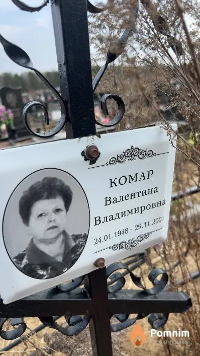 Комар Валентина Владимировна