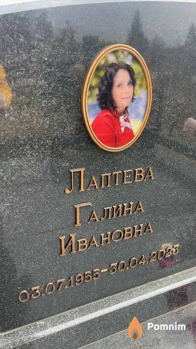 Лаптева Галина Ивановна
