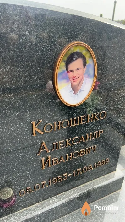 Коношенко Александр Иванович