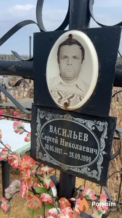Васильев Сергей Николаевич