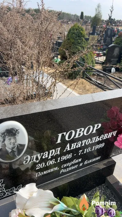 Говор Эдуард Анатольевич