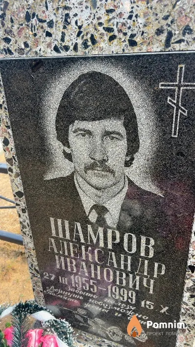 Шамров Александр Иванович