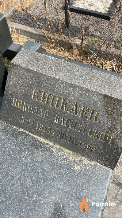 Кипкаев Николай Васильевич