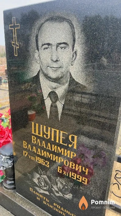 Шупея Владимир Владимирович