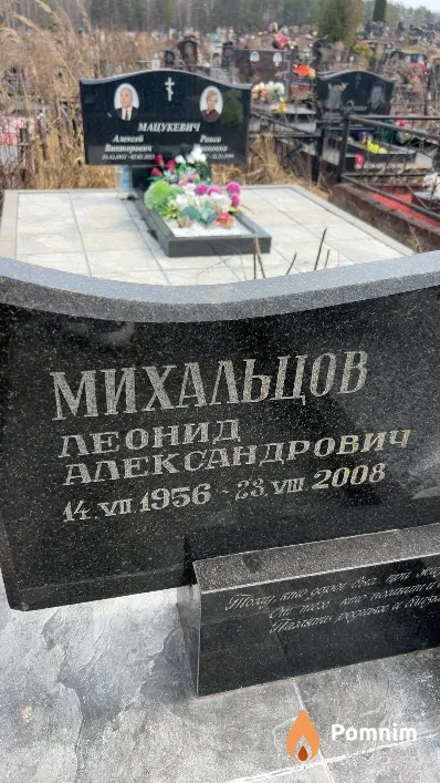 Михальцов Леонид Александрович