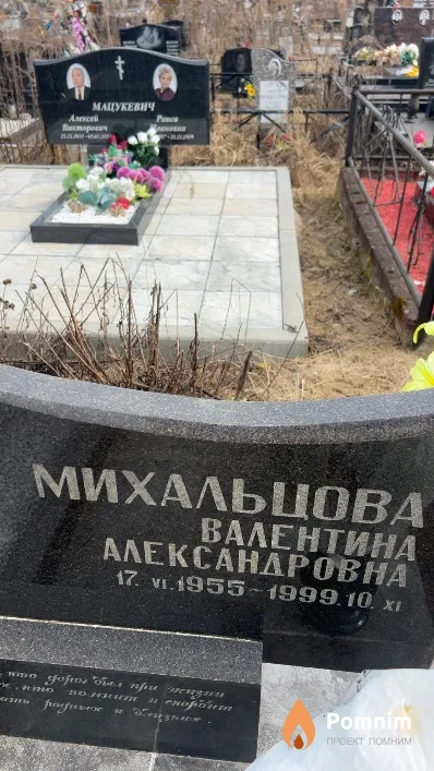 Михальцова Валентина Александровна