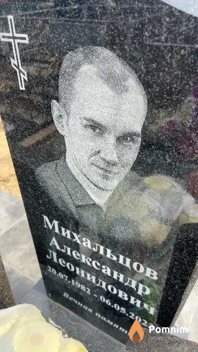 Михальцов Александр Леонидович