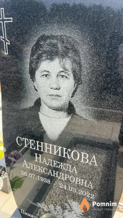 Стенникова Надежда Александровна