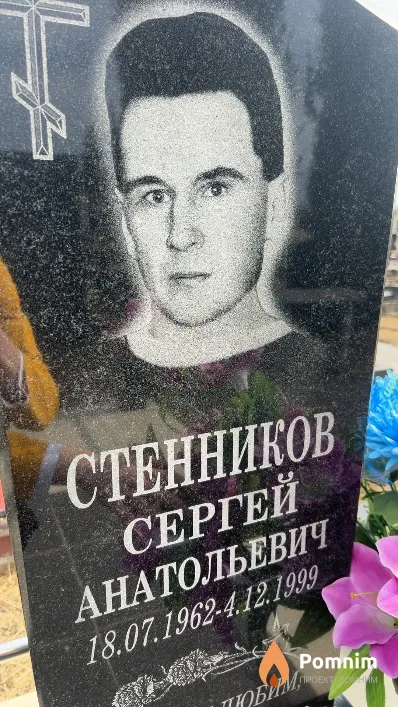 Стенников Сергей Анатольевич