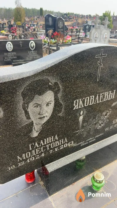 Яковлева Галина Модестовна