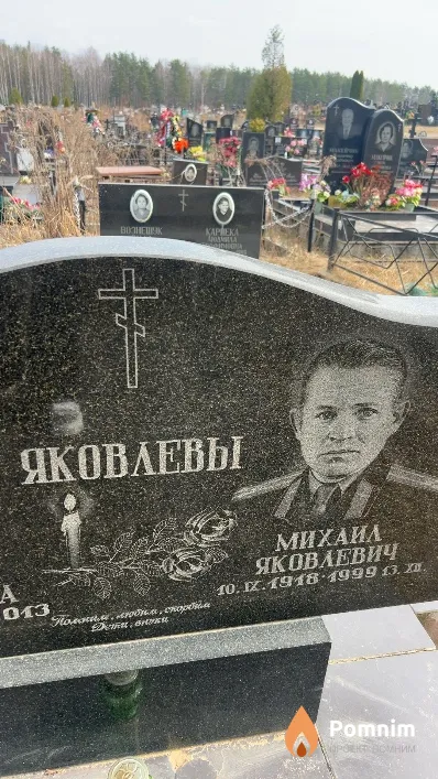 Яковлев Михаил Яковлевич