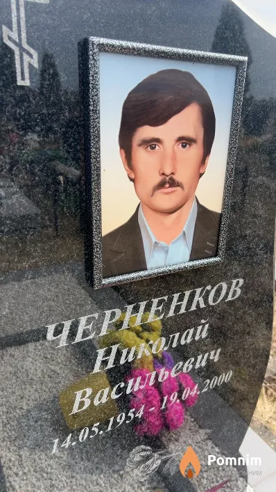 Черненков Николай Васильевич