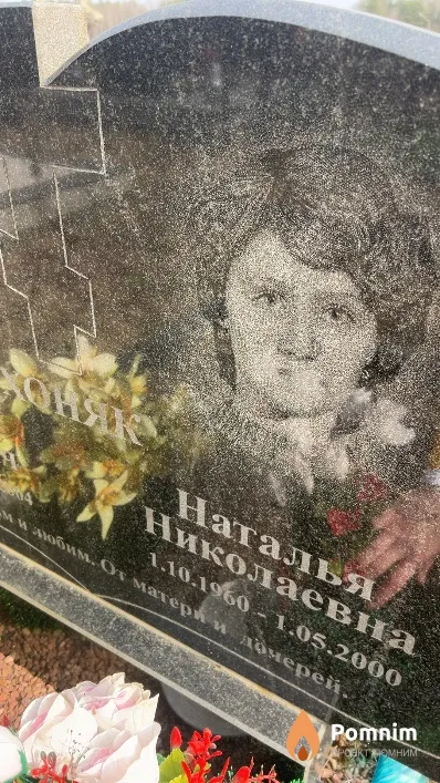 Хоняк Наталья Николаевна