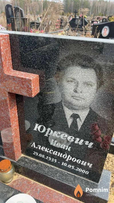 Юркевич Иван Александрович
