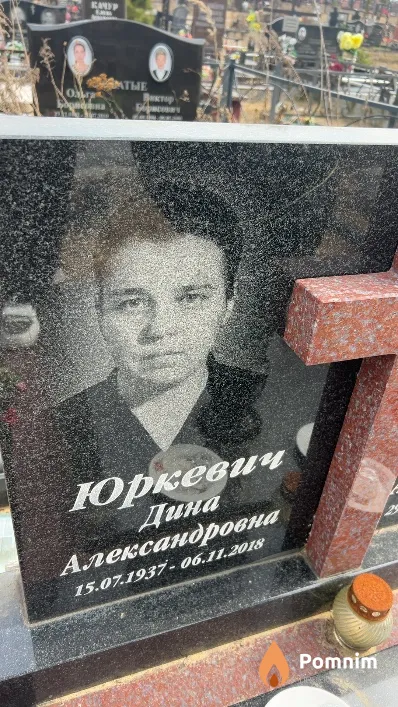 Юркевич Дина Александровна
