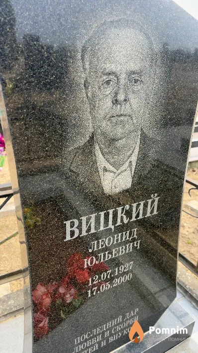 Вицкий Леонид Юльевич