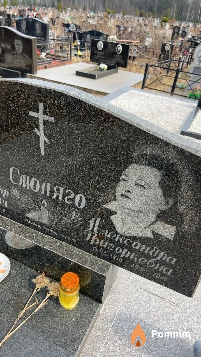 Смоляго Александра Григорьевна
