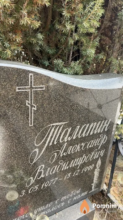 Талапин Александр Владимирович
