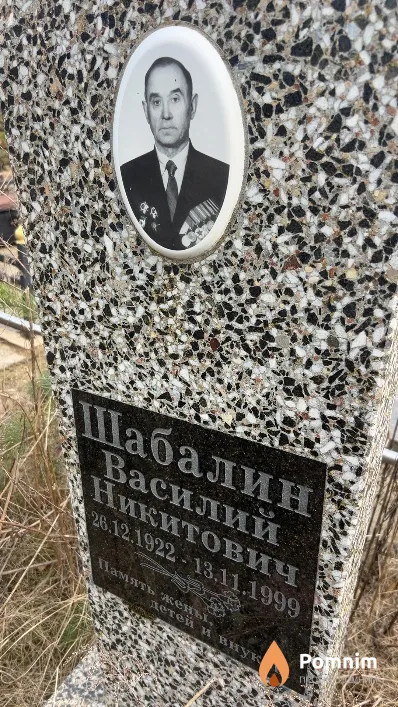 Шабалин Василий Никитович