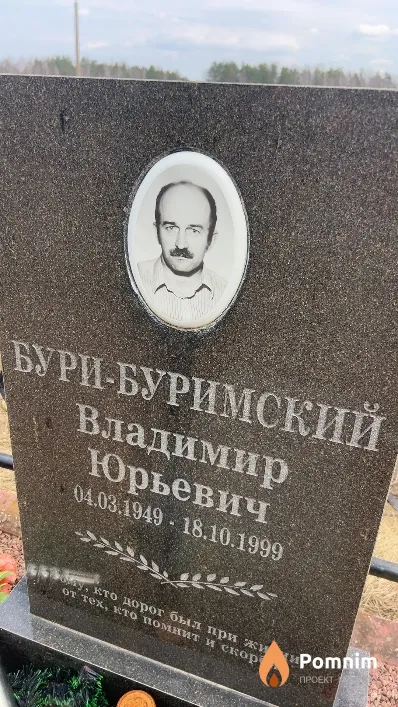 Бури-Буримский Владимир Юрьевич