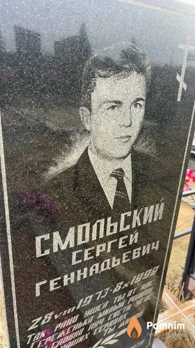 Смольский Сергей Геннадьевич