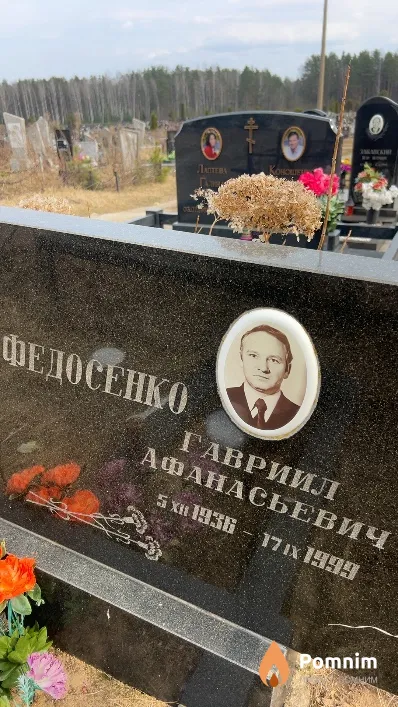 Федосенко Гавриил Афанасьевич