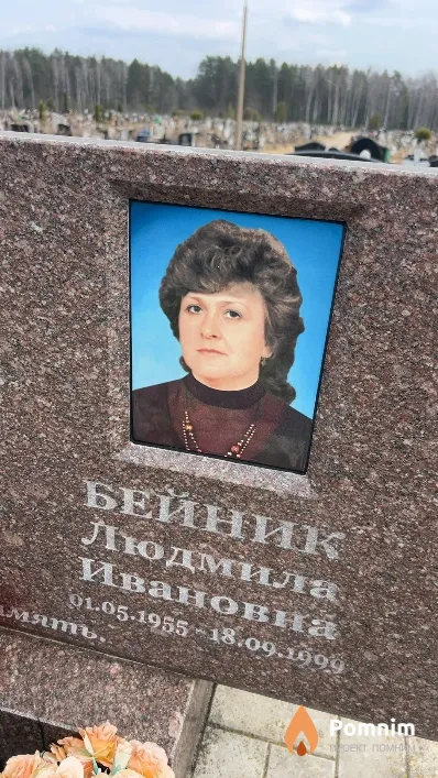 Бейник Людмила Ивановна