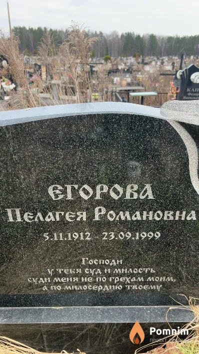 Егорова Пелагея Романовна