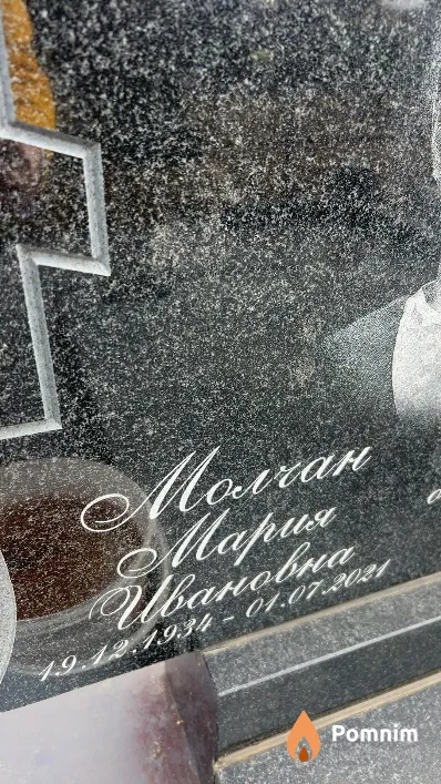 Молчан Мария Ивановна