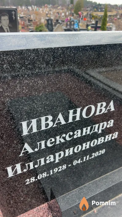 Иванова Александра Илларионовна