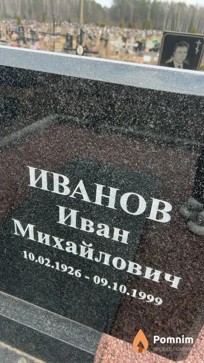 Иванов Иван Михайлович