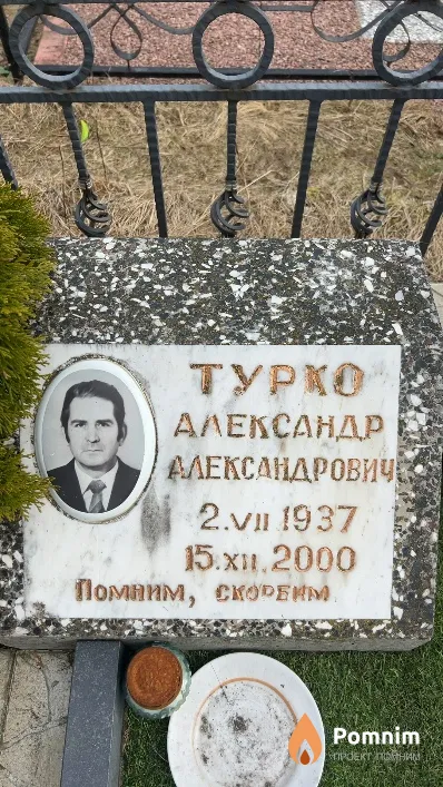 Турко Александр Александрович
