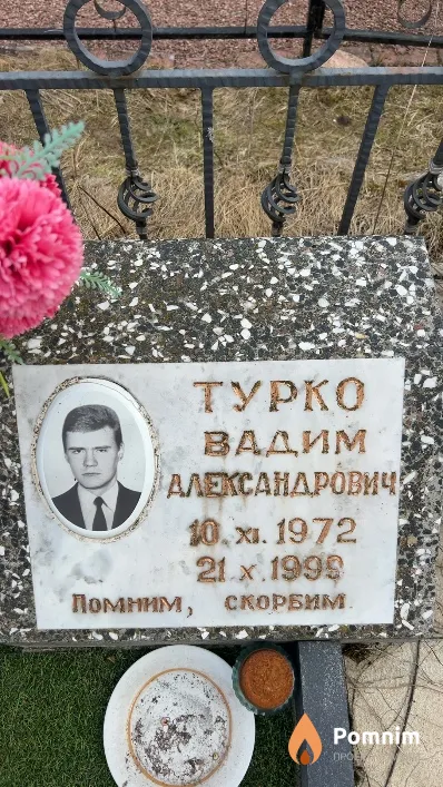 Турко Вадим Александрович