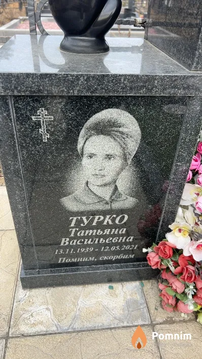 Турко Татьяна Васильевна