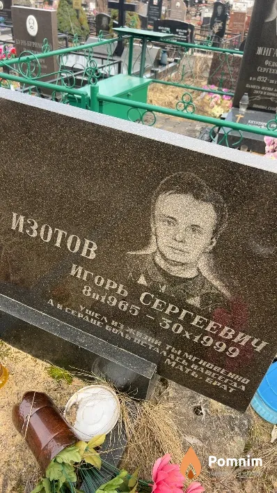 Изотов Игорь Сергеевич