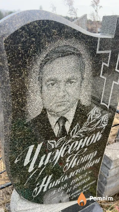 Чиженок Петр Николаевич