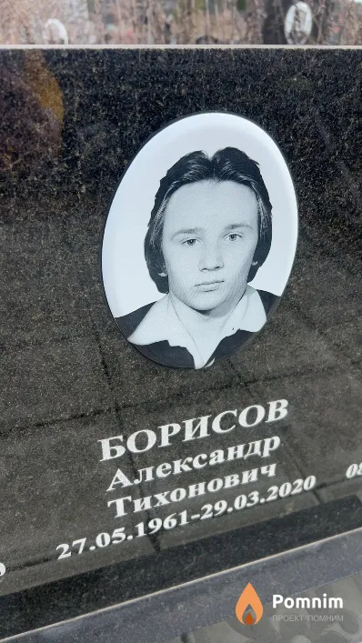 Борисов Александр Тихонович