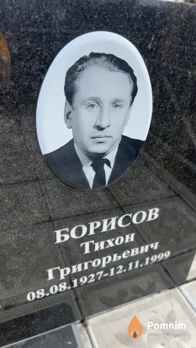 Борисов Тихон Григорьевич
