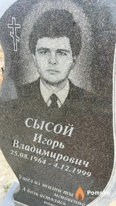Сысой Игорь Владимирович