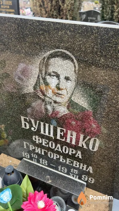 Бущенко Феодора Григорьевна