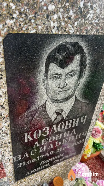 Козлович Леонид Васильевич