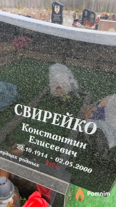 Свирейко Константин Елисеевич