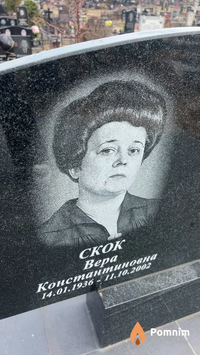 Скок Bepa Константиновна