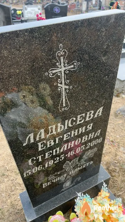 Ладысева Евгения Степановна