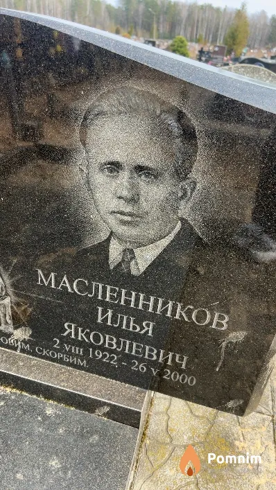 Масленников Илья Яковлевич