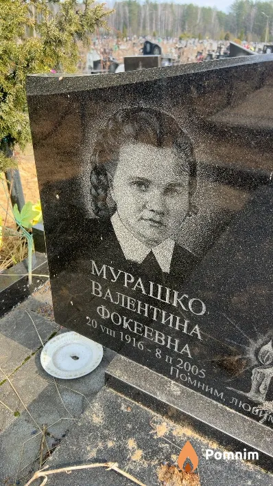 Мурашко Валентина Фокеевна