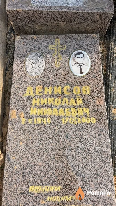 Денисов Николай Николаевич