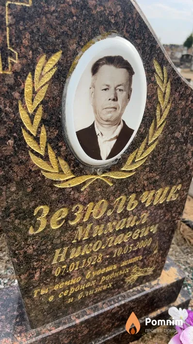 Зезюльчик Михаил Николаевич