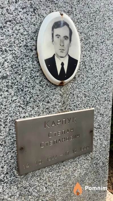 Карпук Степан Степанович